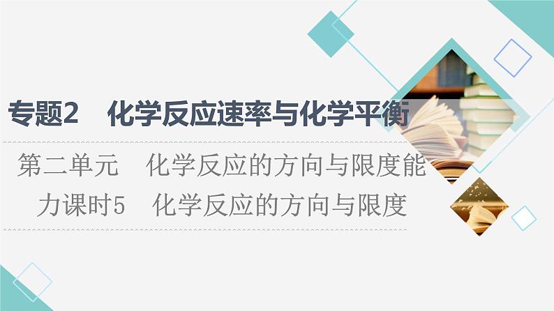 苏教版高中化学选择性必修1专题2第2单元能力课时5化学反应的方向与限度课件01