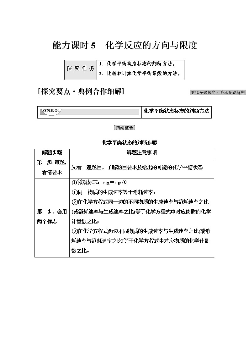 苏教版高中化学选择性必修1专题2第2单元能力课时5化学反应的方向与限度学案第1页