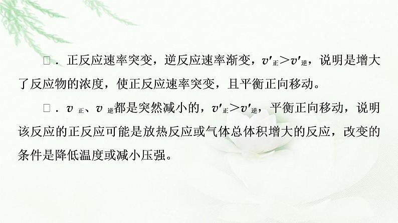 苏教版高中化学选择性必修1专题2第3单元能力课时6化学平衡的移动课件第5页