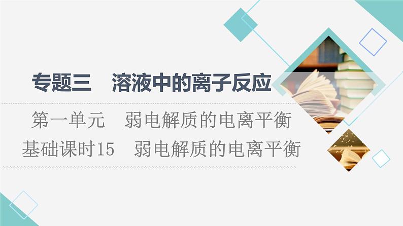 苏教版高中化学选择性必修1专题3第1单元基础课时15弱电解质的电离平衡课件01