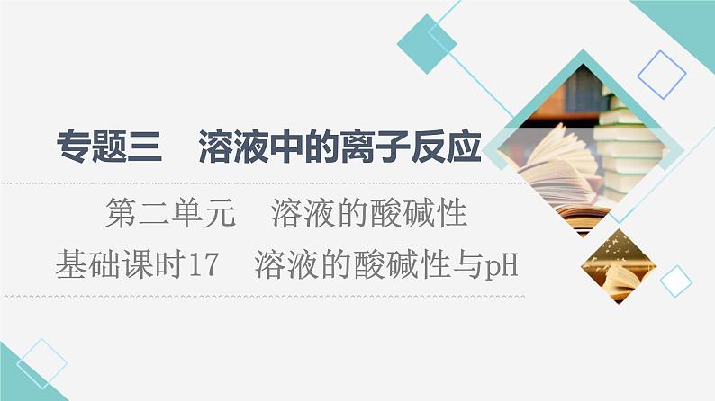 苏教版高中化学选择性必修1专题3第2单元基础课时17溶液的酸碱性与pH课件01