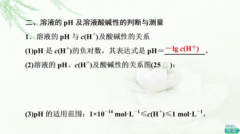 苏教版高中化学选择性必修1专题3第2单元基础课时17溶液的酸碱性与pH课件07