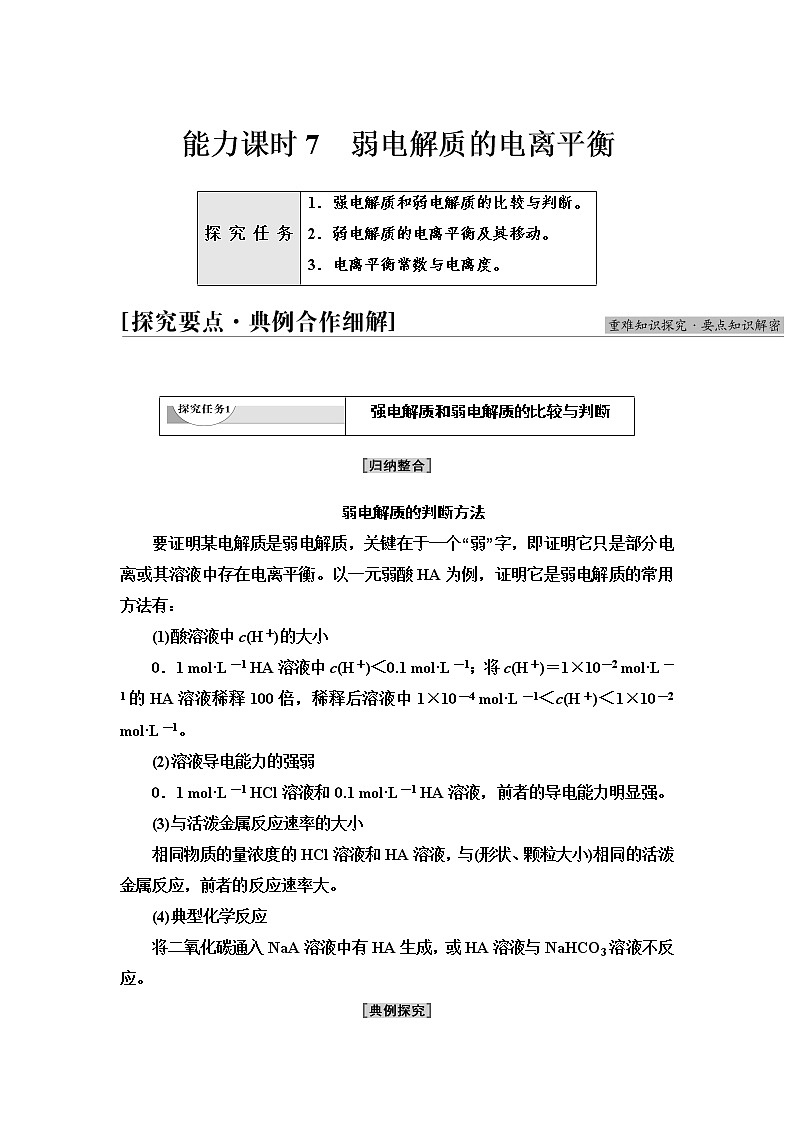 苏教版高中化学选择性必修1专题3第1单元能力课时7弱电解质的电离平衡学案01