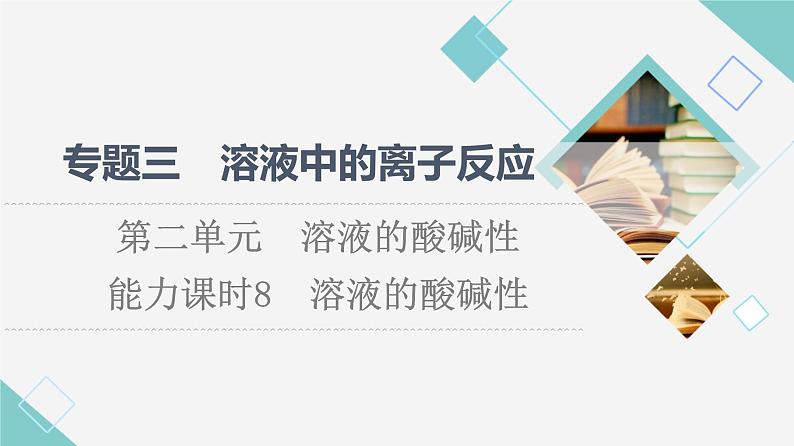 苏教版高中化学选择性必修1专题3第2单元能力课时8溶液的酸碱性课件01