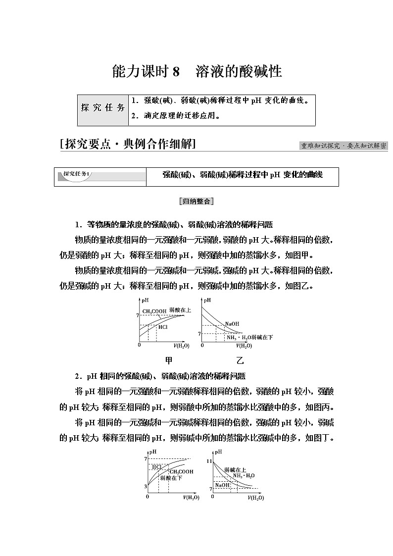 苏教版高中化学选择性必修1专题3第2单元能力课时8溶液的酸碱性学案第1页
