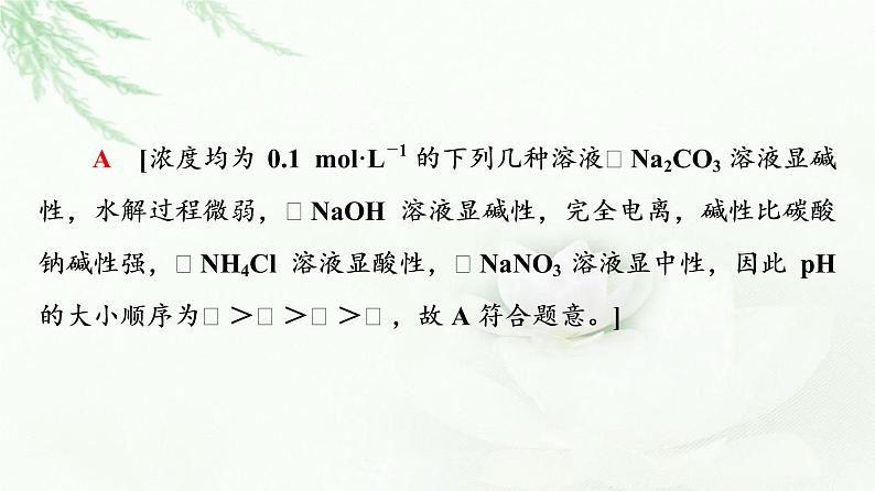 苏教版高中化学选择性必修1专题3第3单元能力课时9盐类的水解课件07