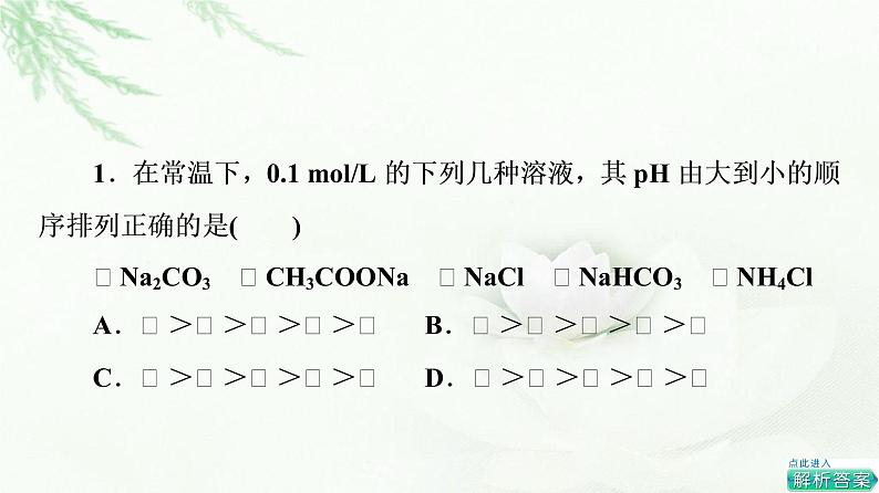 苏教版高中化学选择性必修1专题3第3单元能力课时9盐类的水解课件08