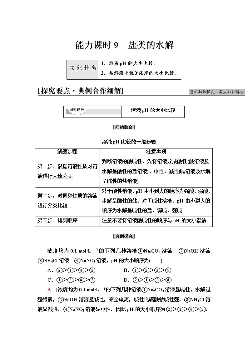 苏教版高中化学选择性必修1专题3第3单元能力课时9盐类的水解学案第1页