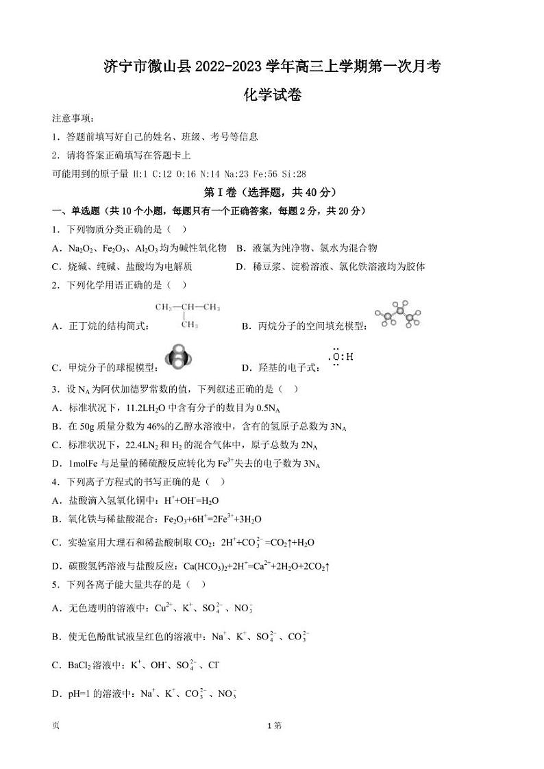 2023届山东省济宁市微山县高三上学期第一次月考化学试卷（PDF版）01