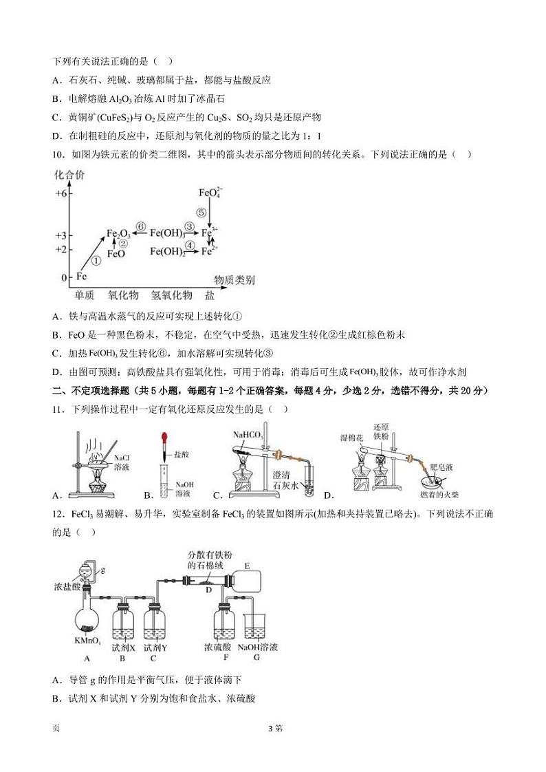 2023届山东省济宁市微山县高三上学期第一次月考化学试卷（PDF版）03