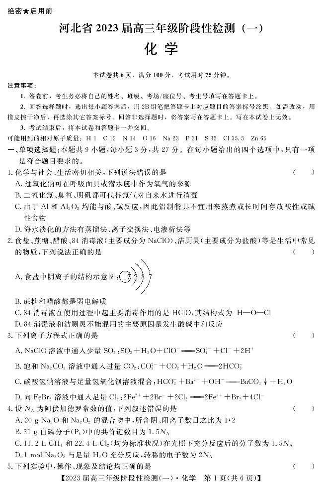 2023河北省部分重点中学高三上学期阶段性检测（一）化学试题PDF版含解析01