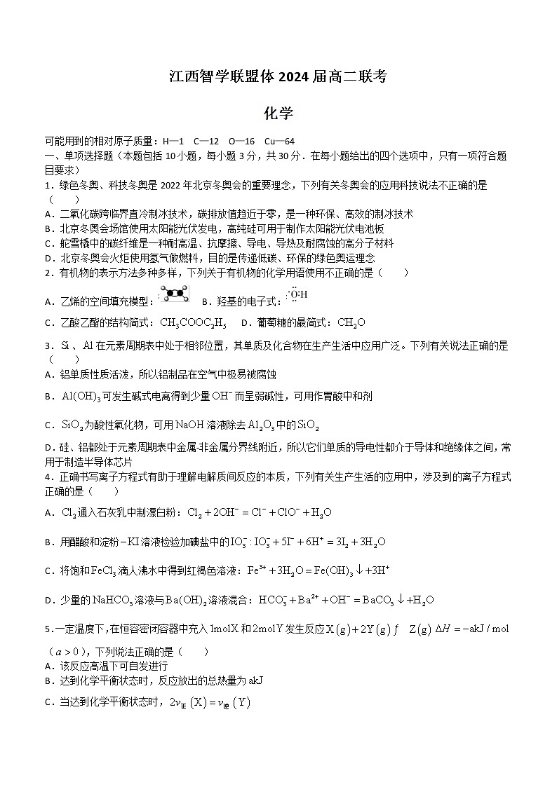 2023江西省智学联盟体202-高二上学期第一次联考化学试题含解析第1页