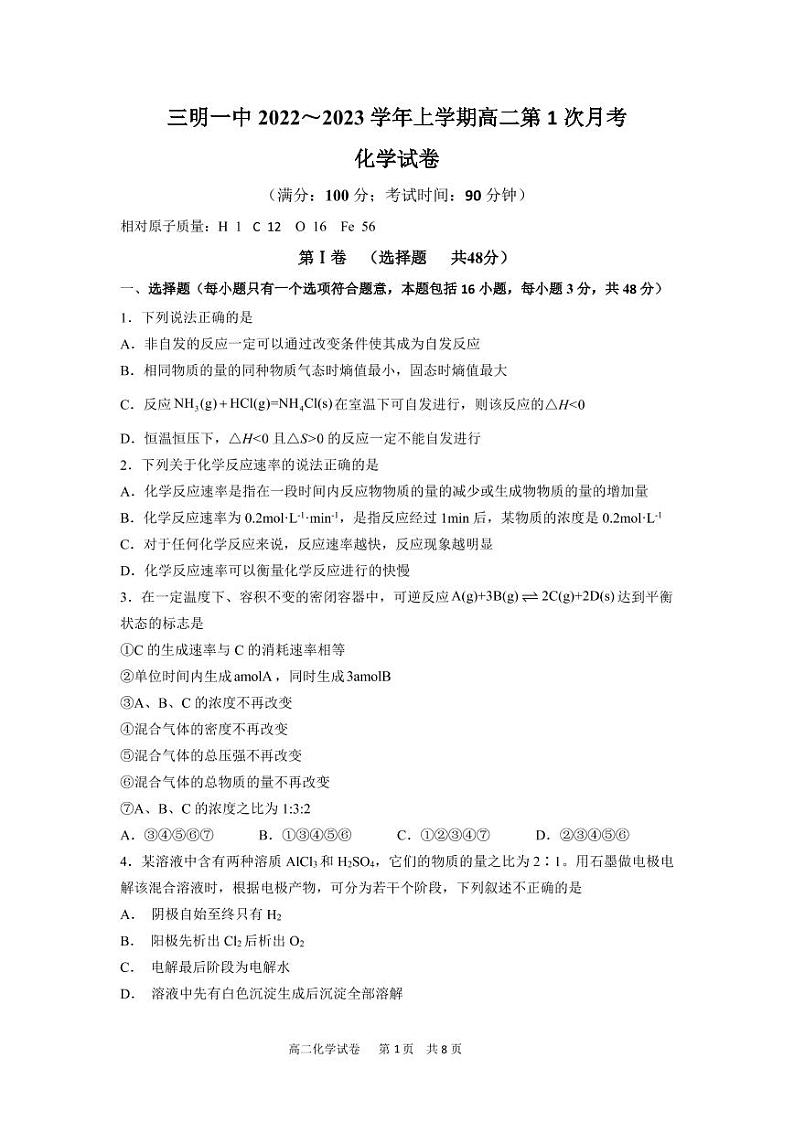 福建省三明市第一中2022-2023学年高二上学期第一次月考化学试卷PDF版无答案第1页
