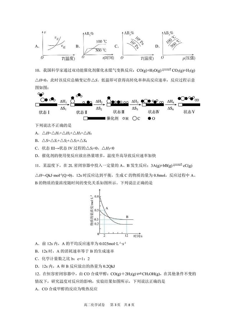 福建省三明市第一中2022-2023学年高二上学期第一次月考化学试卷PDF版无答案第3页