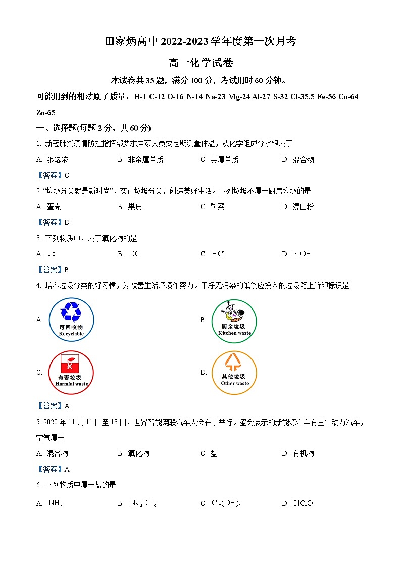 2023辽源田家炳高级中学高一上学期第一次月考化学试题含答案第1页