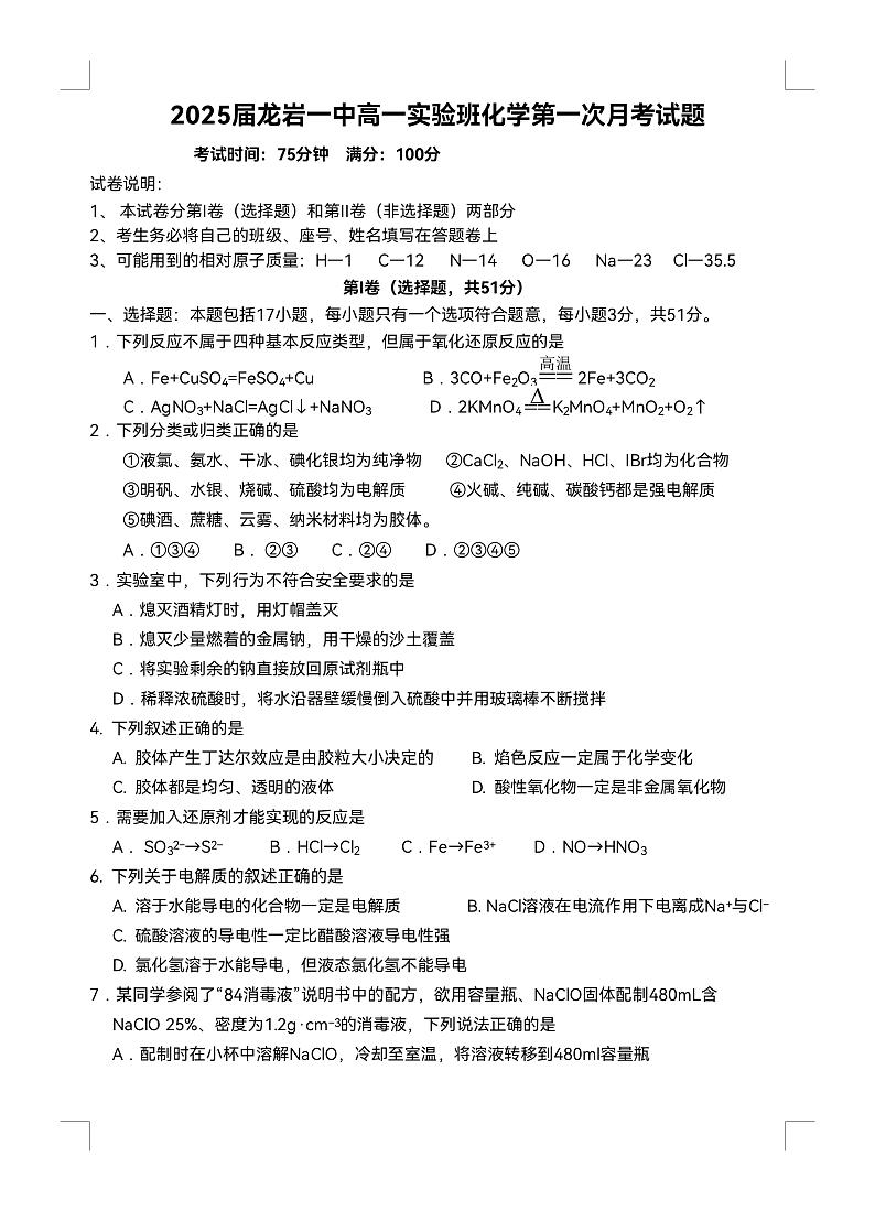 2023龙岩一中高一上学期第一次月考化学试题PDF版含答案01