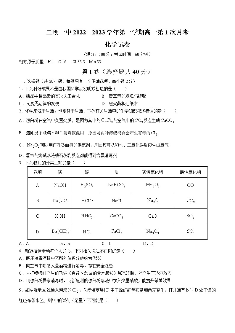 2023三明一中_高一上学期第一次月考化学试题含答案01