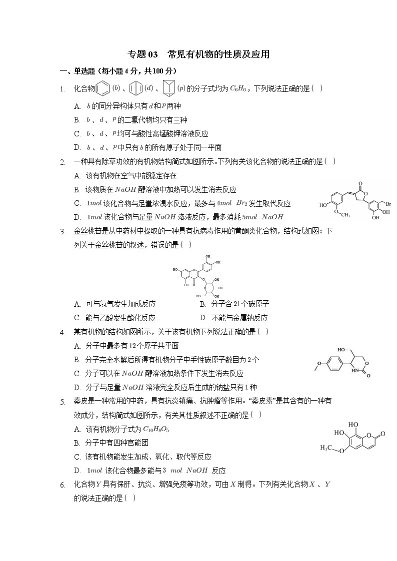 03 常见有机物的性质及应用—高考（化学）一轮复习 知识点+练习+测试01