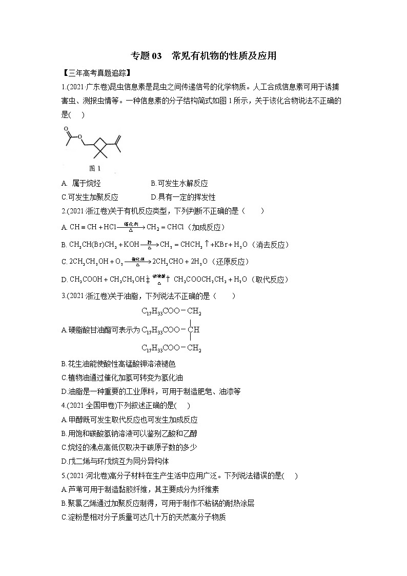 03 常见有机物的性质及应用—高考（化学）一轮复习 知识点+练习+测试01