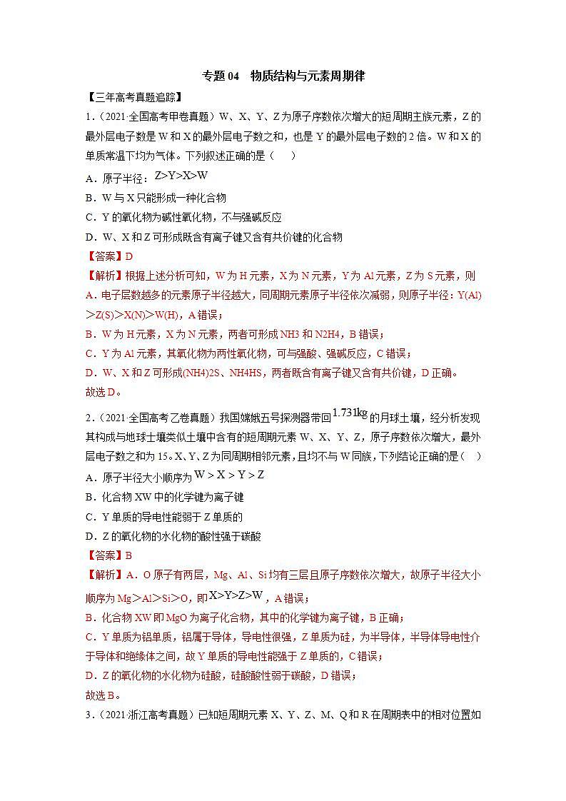 04  物质结构与元素周期律—练习(含答案解析)第1页