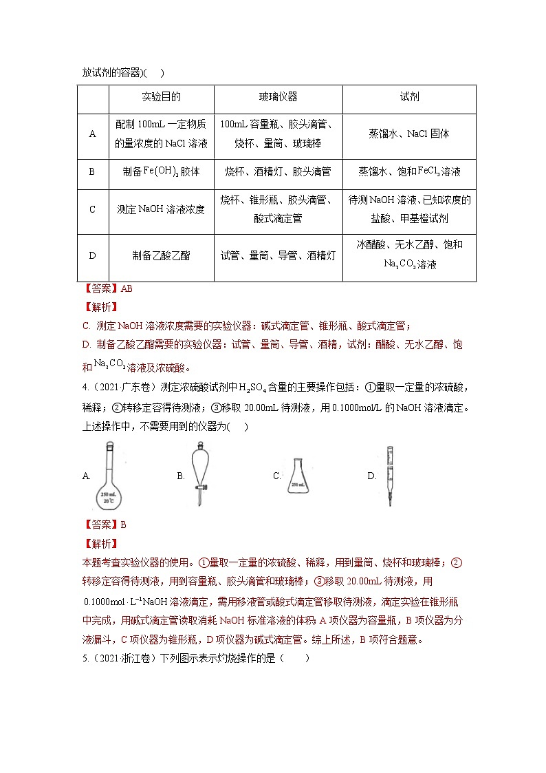 05  化学基础实验—练习(含答案解析)第2页