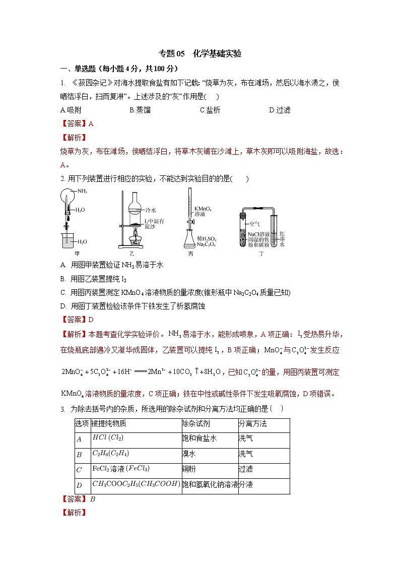 05  化学基础实验—测试(含答案解析)第1页