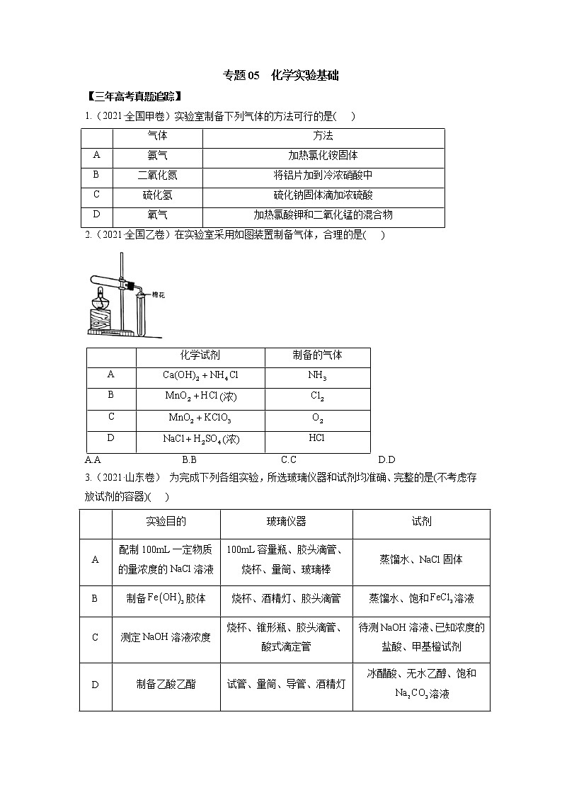 05  化学基础实验—练习第1页