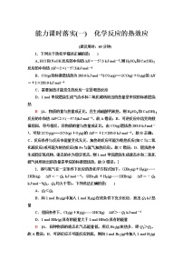 高中化学苏教版 (2019)选择性必修1第一单元 化学反应的热效应巩固练习