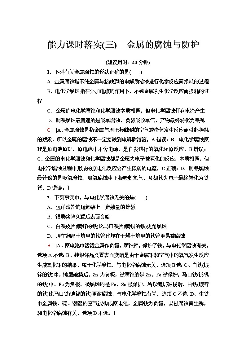 苏教版高中化学选择性必修1能力课时落实3金属的腐蚀与防护含答案 试卷01