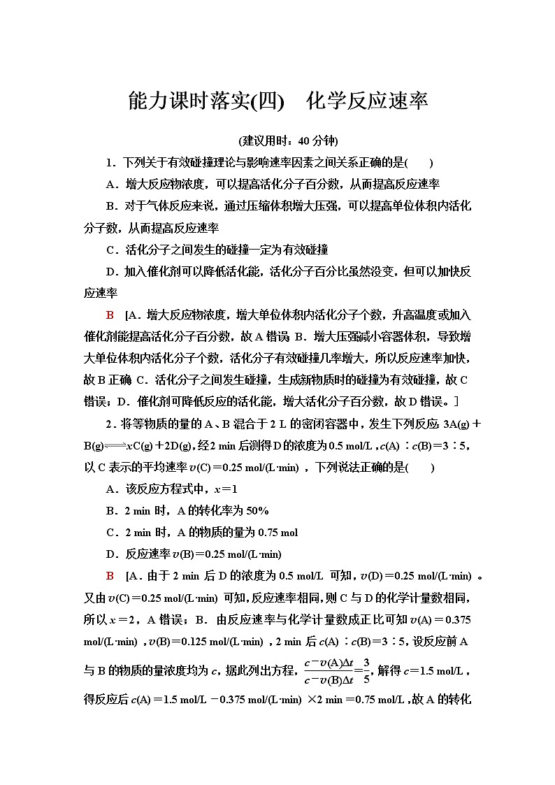 苏教版高中化学选择性必修1能力课时落实4化学反应速率含答案 试卷01