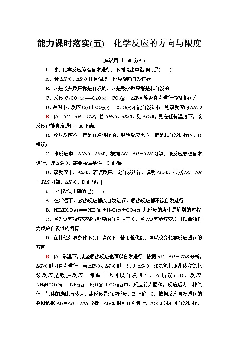 苏教版高中化学选择性必修1能力课时落实5化学反应的方向与限度含答案 试卷01