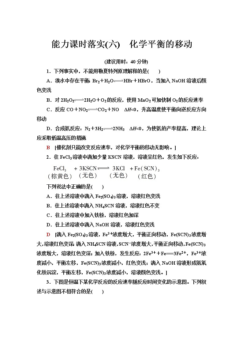 苏教版高中化学选择性必修1能力课时落实6化学平衡的移动含答案 试卷01