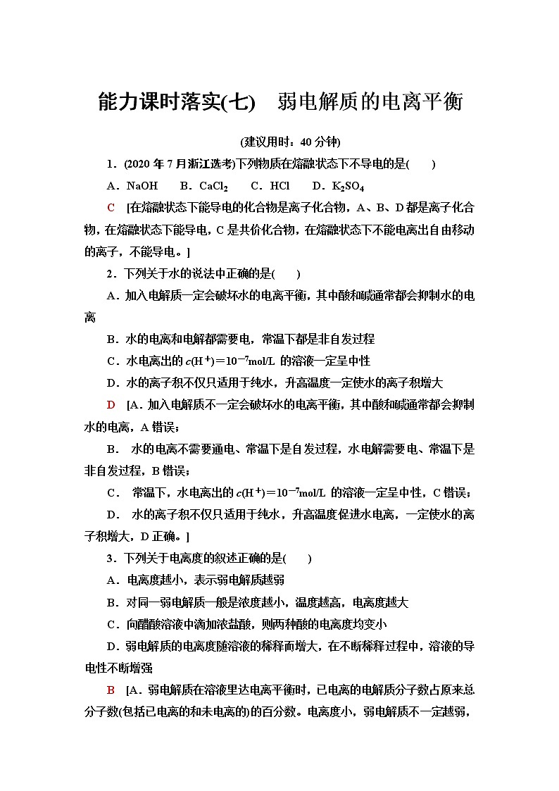 苏教版高中化学选择性必修1能力课时落实7弱电解质的电离平衡含答案 试卷01