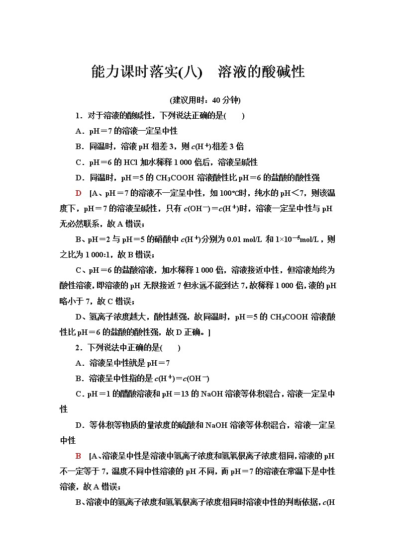 苏教版高中化学选择性必修1能力课时落实8溶液的酸碱性含答案 试卷01