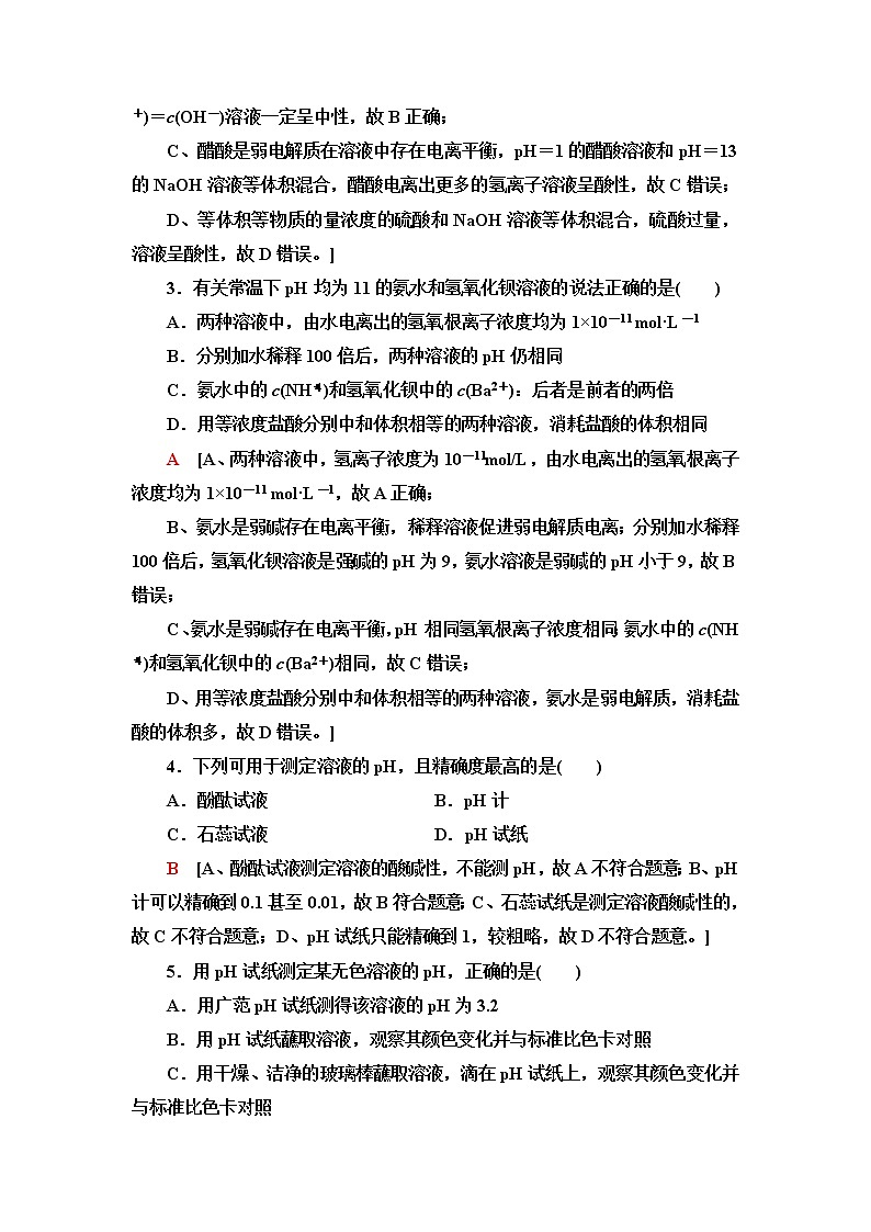 苏教版高中化学选择性必修1能力课时落实8溶液的酸碱性含答案 试卷02