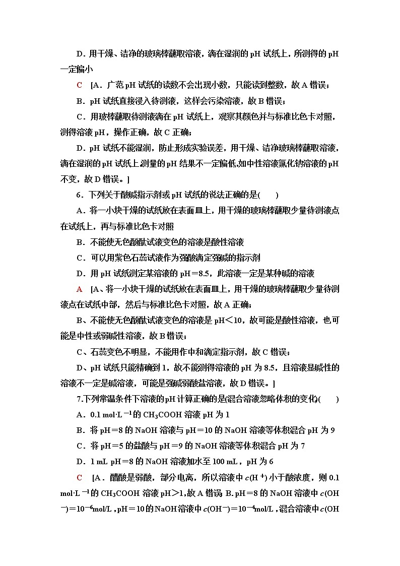 苏教版高中化学选择性必修1能力课时落实8溶液的酸碱性含答案 试卷03