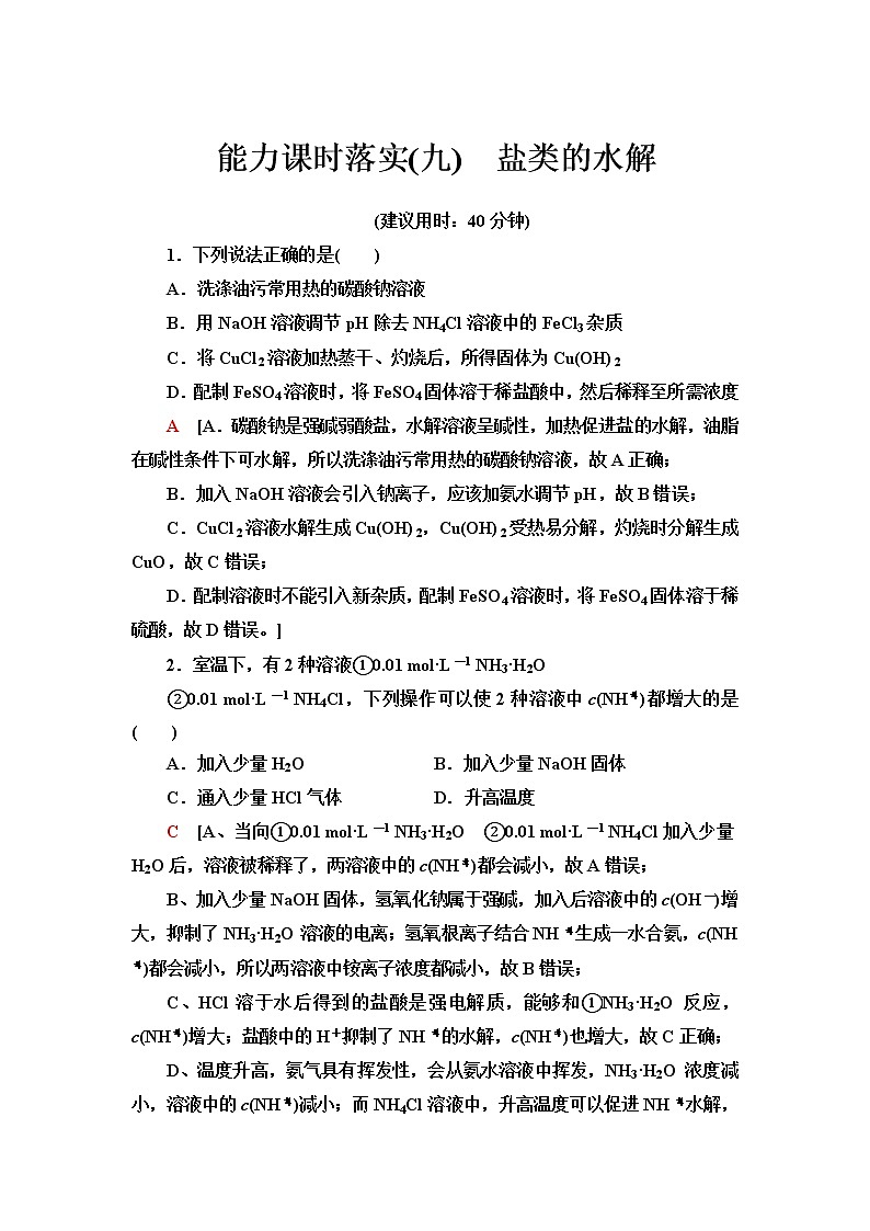 苏教版高中化学选择性必修1能力课时落实9盐类的水解含答案第1页