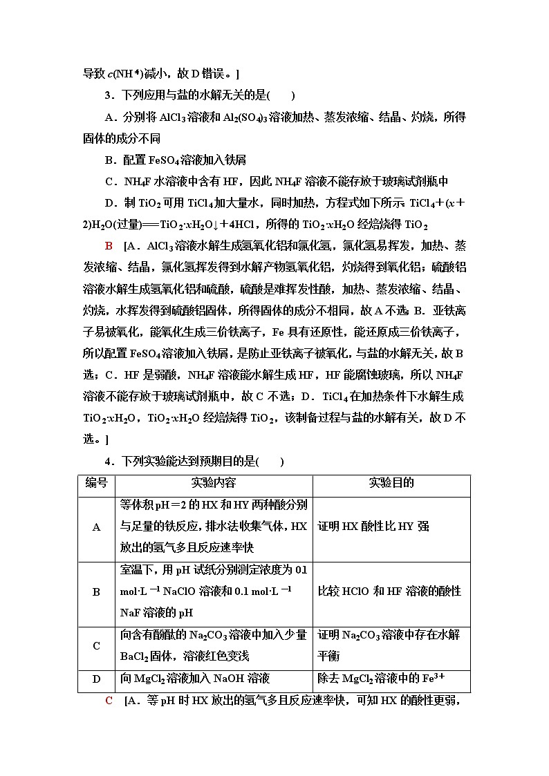 苏教版高中化学选择性必修1能力课时落实9盐类的水解含答案第2页