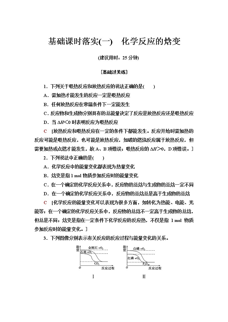 苏教版高中化学选择性必修1基础课时落实1化学反应的焓变含答案 试卷01