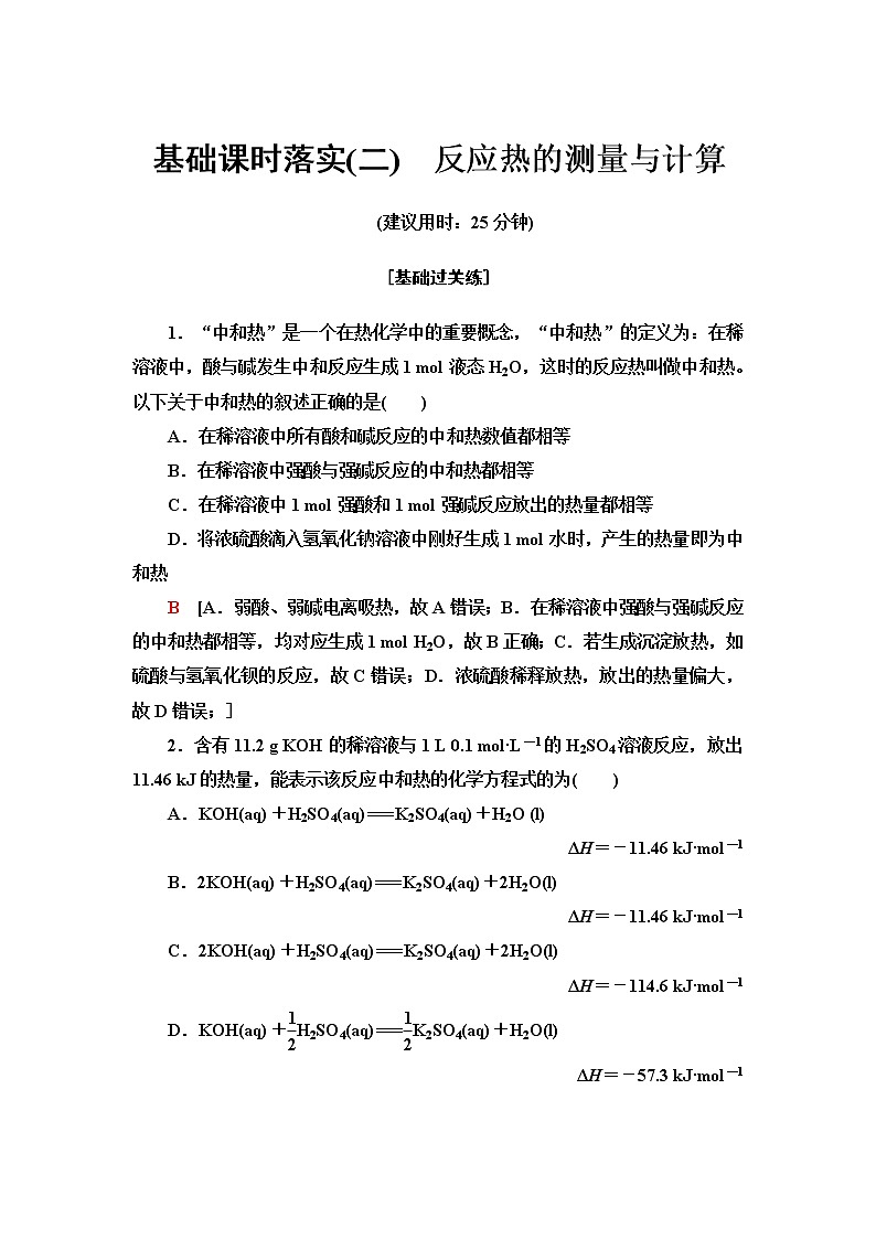 苏教版高中化学选择性必修1基础课时落实2反应热的测量与计算含答案01