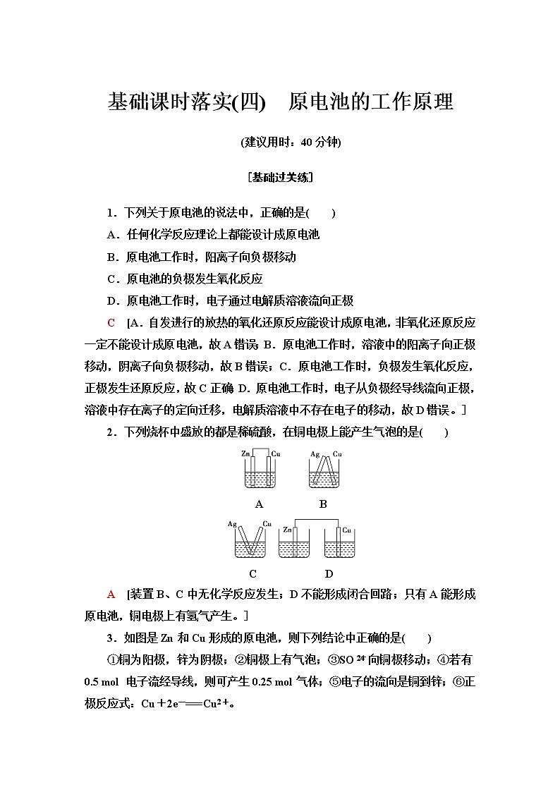 苏教版高中化学选择性必修1基础课时落实4原电池的工作原理含答案 试卷01