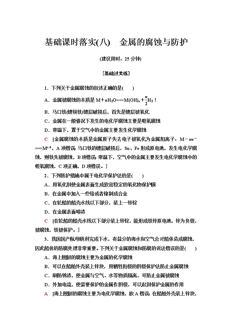 苏教版高中化学选择性必修1基础课时落实8金属的腐蚀与防护含答案 试卷01