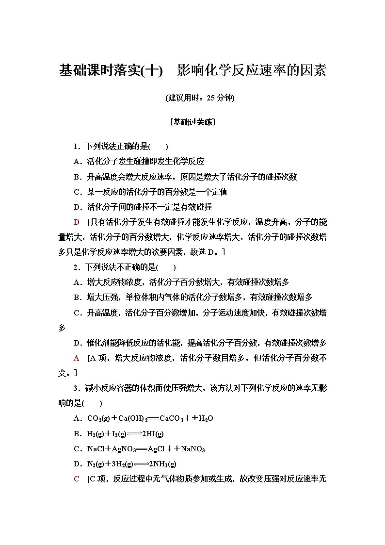 苏教版高中化学选择性必修1基础课时落实10影响化学反应速率的因素含答案第1页