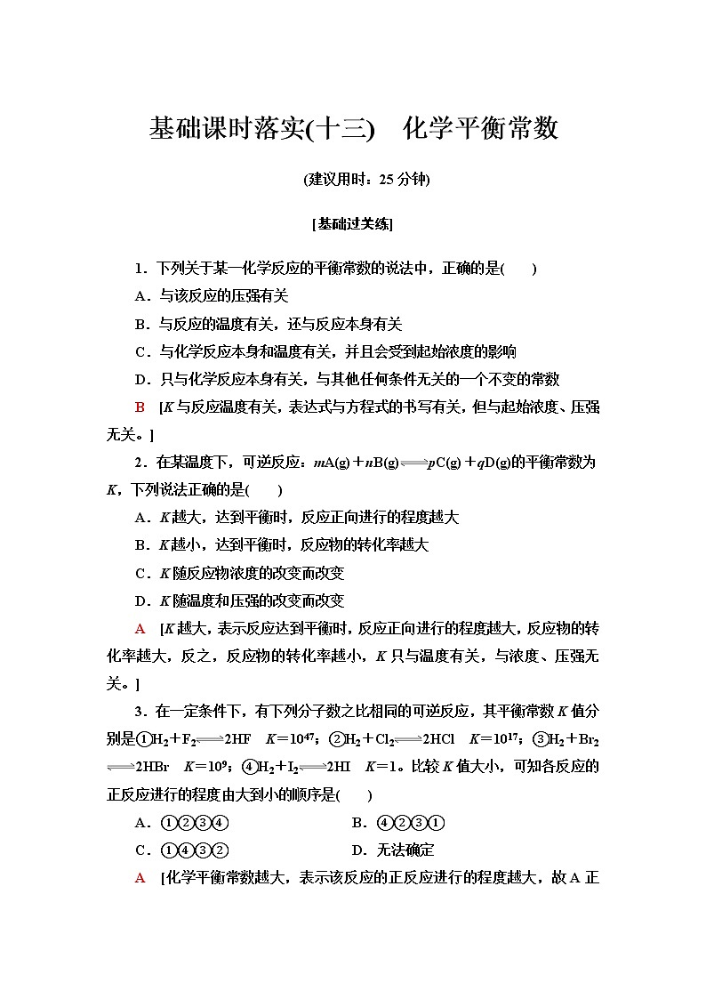 苏教版高中化学选择性必修1基础课时落实13化学平衡常数含答案 试卷01