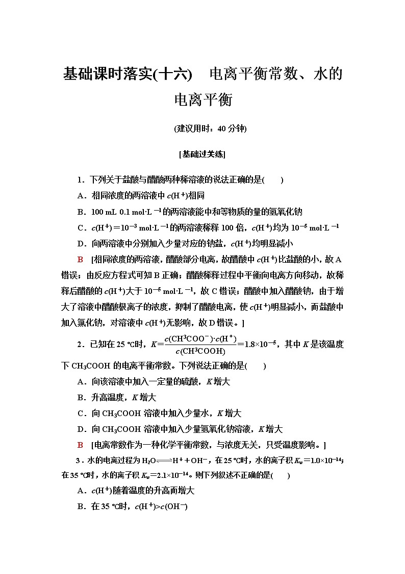 苏教版高中化学选择性必修1基础课时落实16电离平衡常数、水的电离平衡含答案第1页
