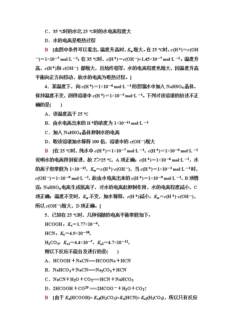 苏教版高中化学选择性必修1基础课时落实16电离平衡常数、水的电离平衡含答案第2页