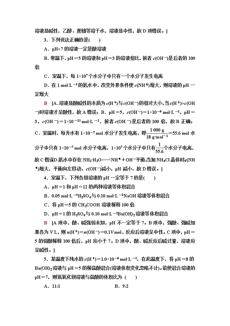 苏教版高中化学选择性必修1基础课时落实17溶液的酸碱性与pH含答案 试卷02