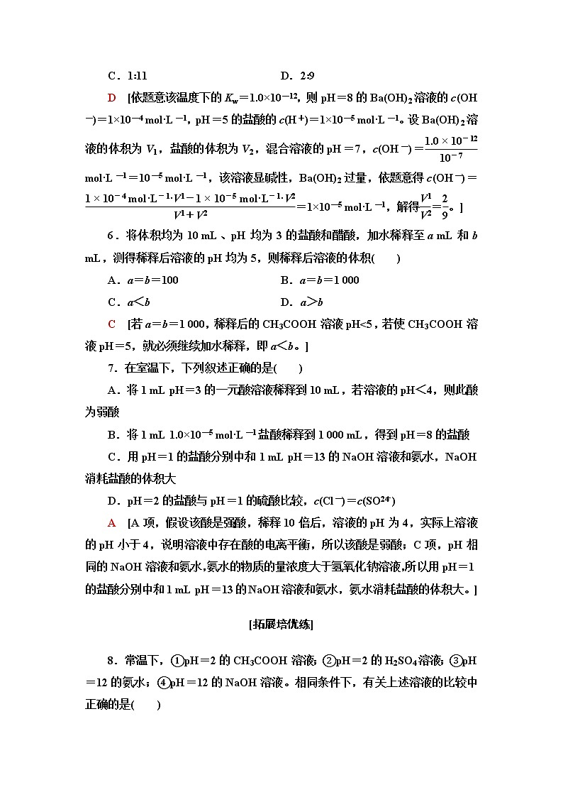 苏教版高中化学选择性必修1基础课时落实17溶液的酸碱性与pH含答案 试卷03