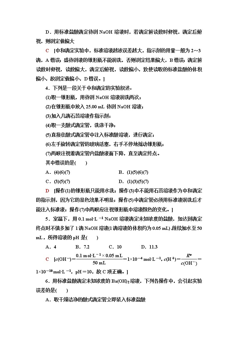 苏教版高中化学选择性必修1基础课时落实18酸碱中和滴定含答案第2页