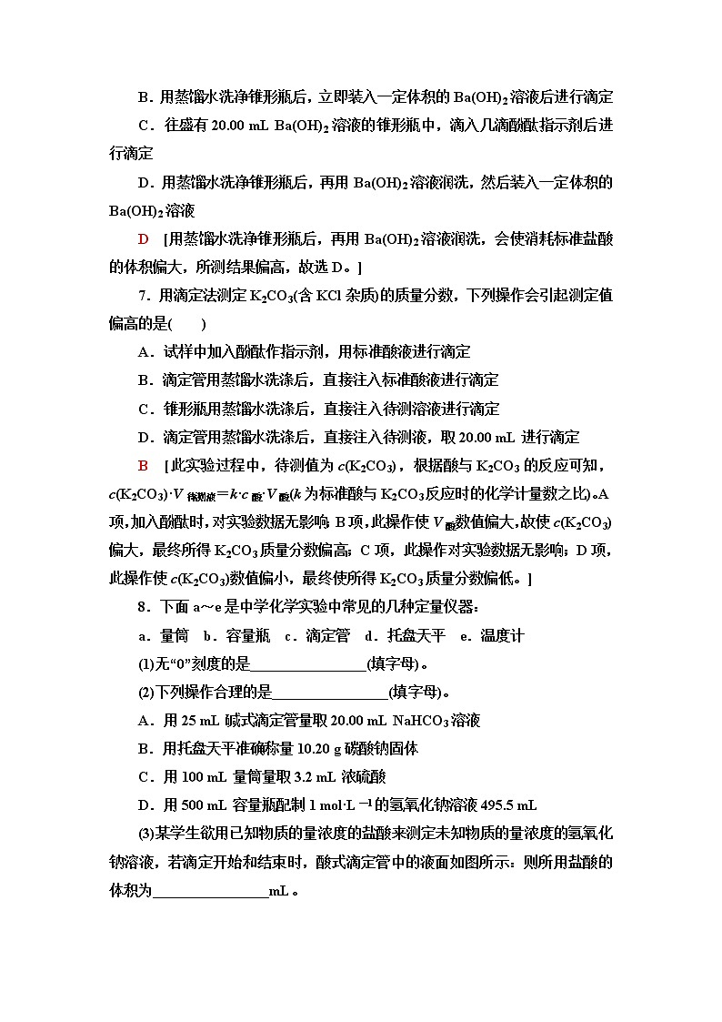 苏教版高中化学选择性必修1基础课时落实18酸碱中和滴定含答案第3页